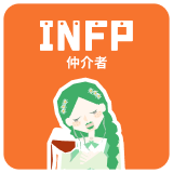 INFP